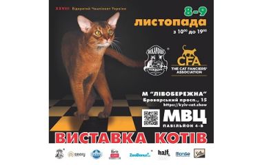XXVIII Відкритий Чемпіонат України – Осіння виставка котів та зооярмарок XXVIII Відкритий Чемпіонат України – Осіння виставка котів та зооярмарок