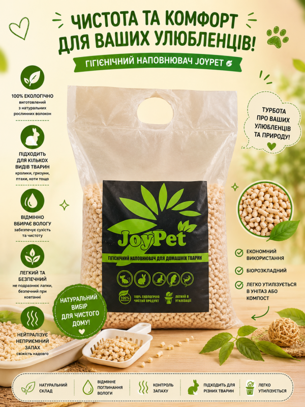 JoyPet деревний наповнювач для домашніх тварин